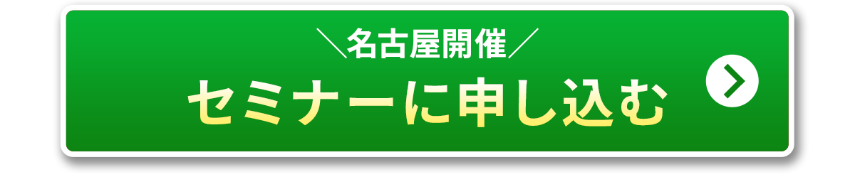 名古屋限定 無料個別相談