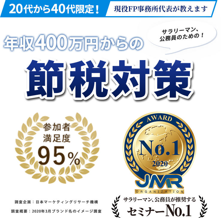 20代～40代向け節税セミナー