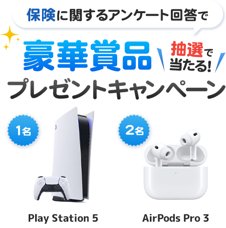 保険にまつわるアンケート回答で豪華賞品が当たる！│株式会社湘建