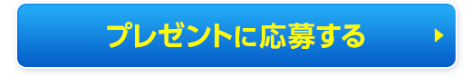 プレゼントに応募する