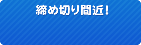 締め切り間近!