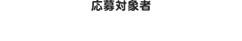締め切り間近!